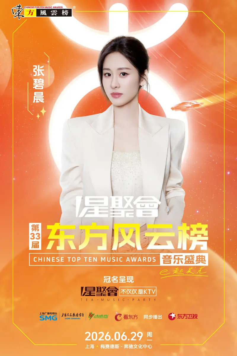 2026东方风云榜宣传图4