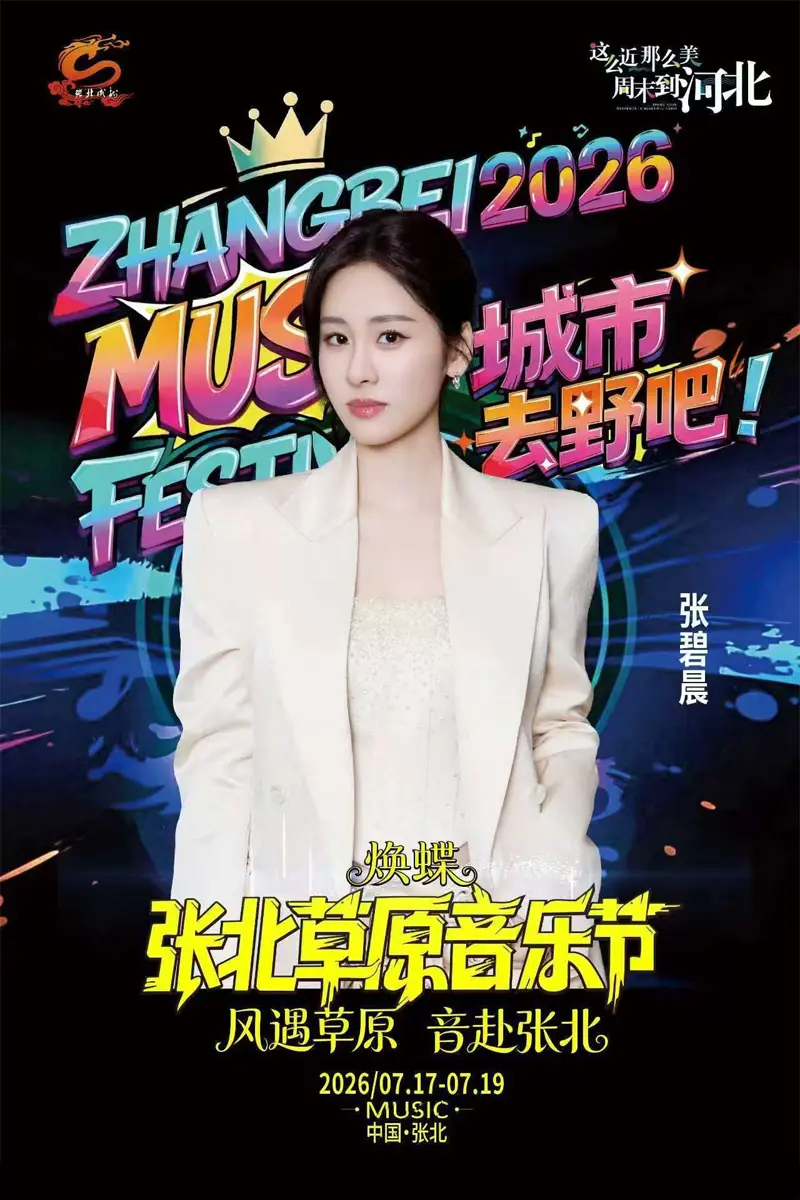 2026张北草原音乐节宣传图3