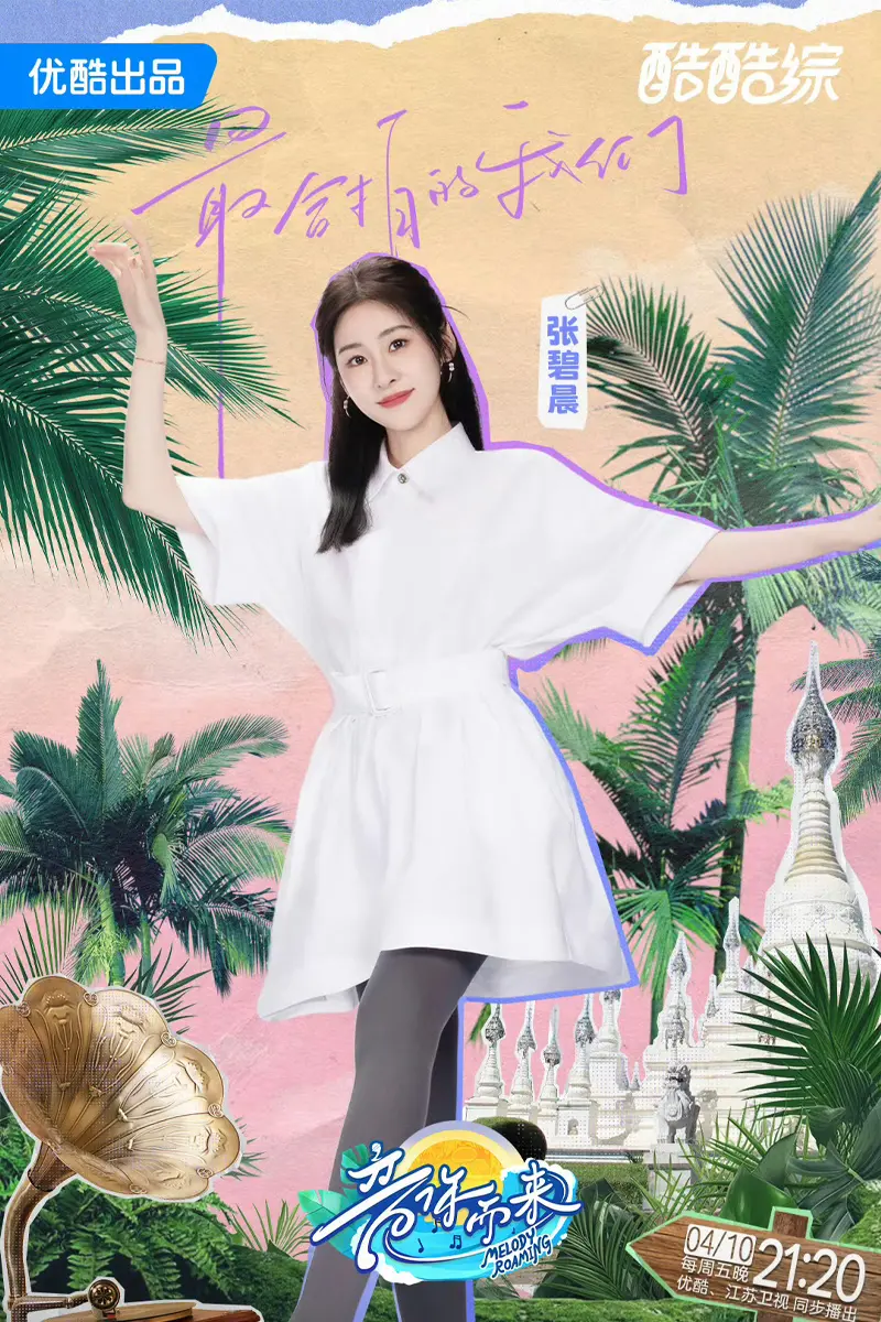 音你而来第三季宣传图4